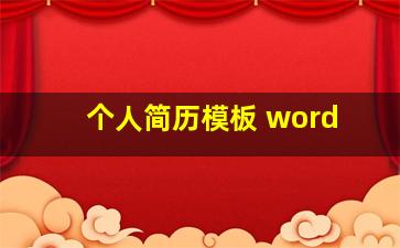 个人简历模板 word